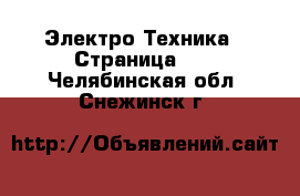  Электро-Техника - Страница 10 . Челябинская обл.,Снежинск г.